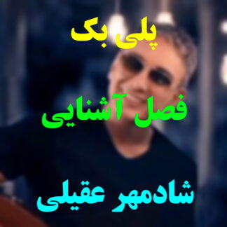 پلی بک فصل آشنایی شادمهر عقیلی