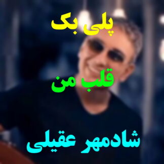 پلی بک قلب من شادمهر عقیلی