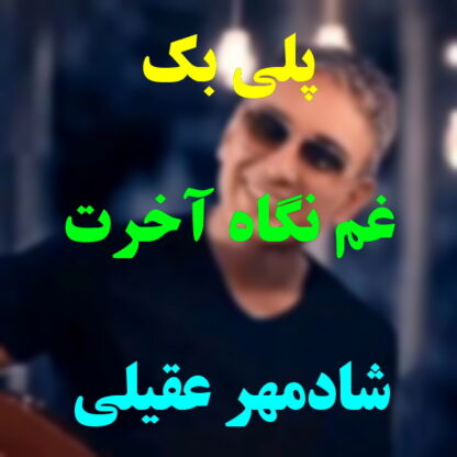 پلی بک غم نگاه آخرت شادمهر عقیلی
