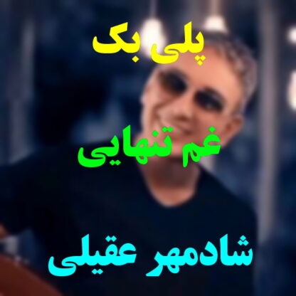 پلی بک غم تنهایی شادمهر عقیلی