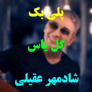 پلی بک گل یاس شادمهر عقیلی