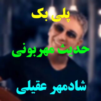 پلی بک حدیث مهربونی شادمهر عقیلی