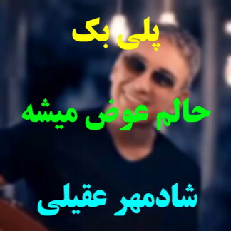 پلی بک حالم عوض میشه شادمهر عقیلی