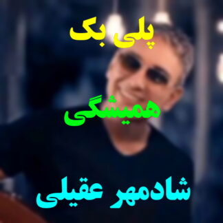 پلی بک همیشگی شادمهر عقیلی