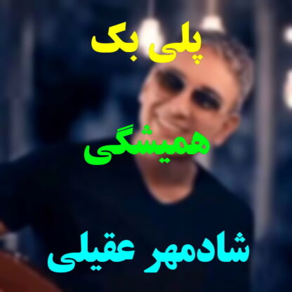 پلی بک همیشگی شادمهر عقیلی