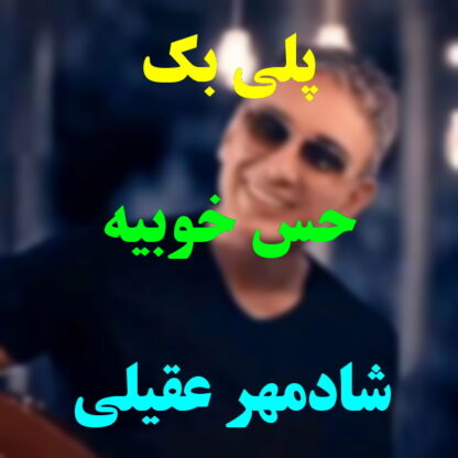 پلی بک حس خوبیه شادمهر عقیلی