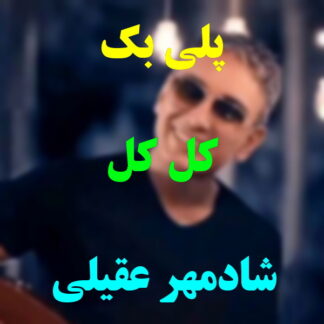 پلی بک کل کل شادمهر عقیلی