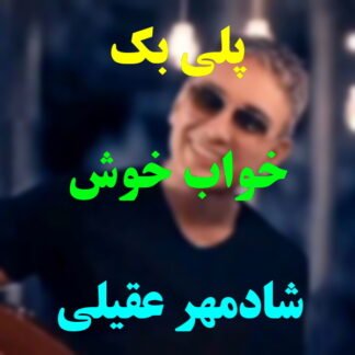 پلی بک خواب خوش شادمهر عقیلی