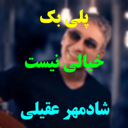 پلی بک خیالی نیست شادمهر عقیلی