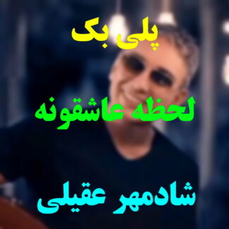 پلی بک لحظه عاشقونه شادمهر عقیلی
