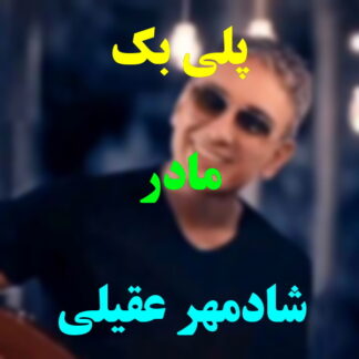 پلی بک مادر شادمهر عقیلی