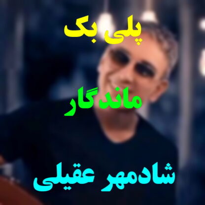 پلی بک ماندگار شادمهر عقیلی