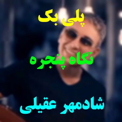 پلی بک نگاه پنجره شادمهر عقیلی