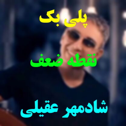 پلی بک نقطه ضعف شادمهر عقیلی