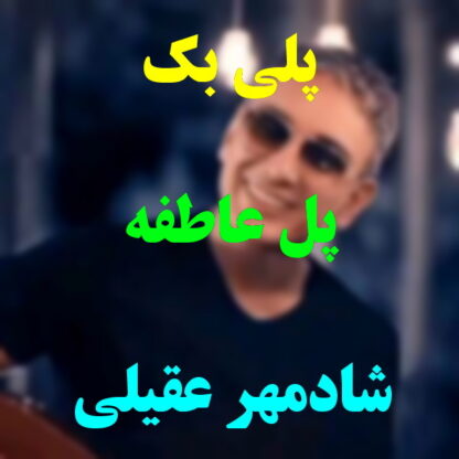 پلی بک پل عاطفه شادمهر عقیلی