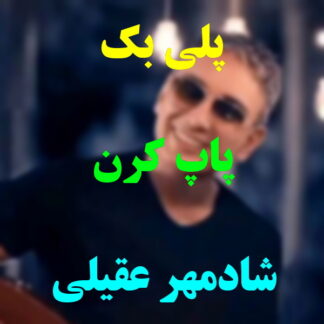 پلی بک پاپ کرن شادمهر عقیلی