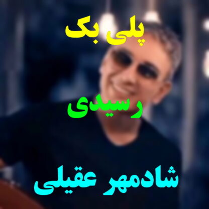 پلی بک رسیدی شادمهر عقیلی