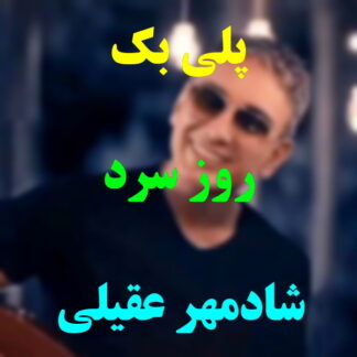 پلی بک روز سرد شادمهر عقیلی