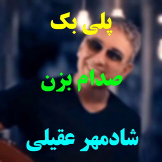 پلی بک صدام بزن شادمهر عقیلی