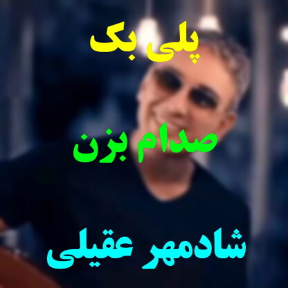 پلی بک صدام بزن شادمهر عقیلی