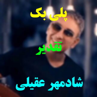 پلی بک تقدیر شادمهر عقیلی