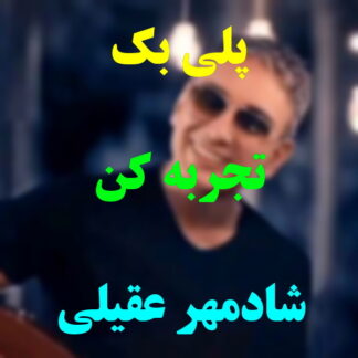پلی بک تجربه کن شادمهر عقیلی