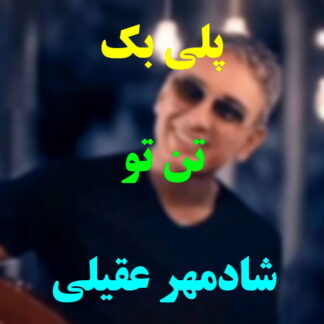 پلی بک تن تو شادمهر عقیلی