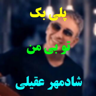 پلی بک تو بی من شادمهر عقیلی