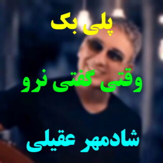 پلی بک وقتی گفتی نرو شادمهر عقیلی