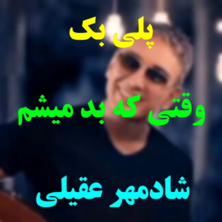 پلی بک وقتی که بد میشم شادمهر عقیلی