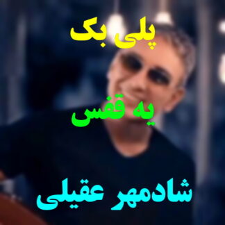 پلی بک یه قفس شادمهر عقیلی