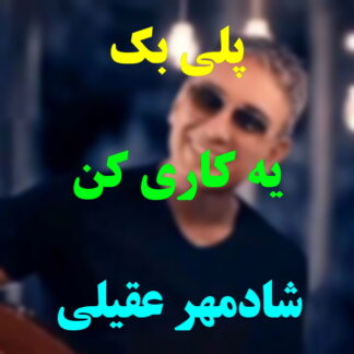 پلی بک یه کاری کن شادمهر عقیلی