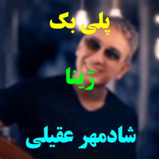 پلی بک ژینا شادمهر عقیلی