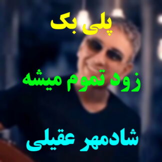 پلی بک زود تموم میشه شادمهر عقیلی