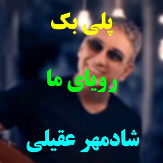 پلی بک رویای ما شادمهر عقیلی و ابی