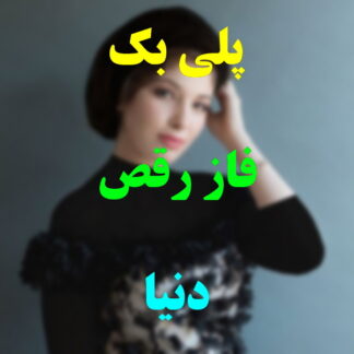 پلی بک فاز رقص دنیا