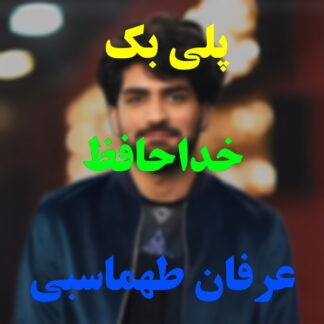 پلی بک خداحافظ عرفان طهماسبی