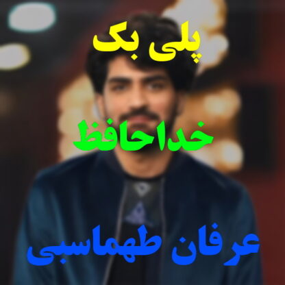 پلی بک خداحافظ عرفان طهماسبی