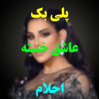 پلی بک عاشق خسته احلام