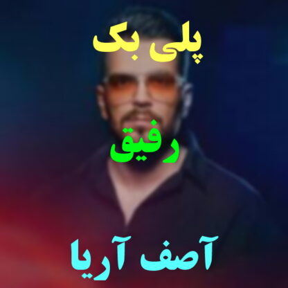 پلی بک رفیق آصف آریا