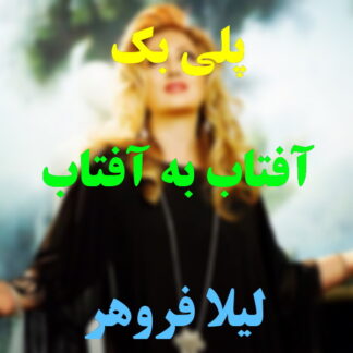پلی بک آفتاب به آفتاب لیلا فروهر