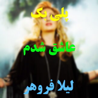 پلی بک عاشق شدم من لیلا فروهر