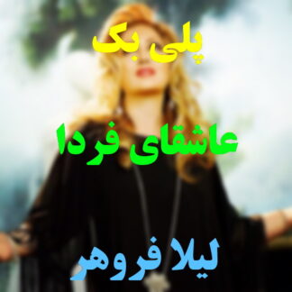 پلی بک عاشقای فردا لیلا فروهر