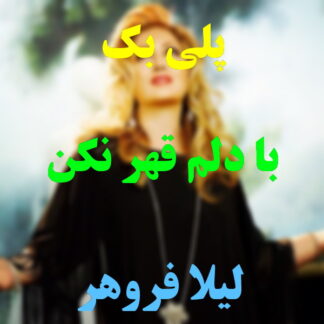 پلی بک با دلم قهر نکن لیلا فروهر