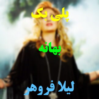 پلی بک بهانه لیلا فروهر