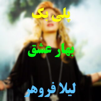پلی بک بهار عشق لیلا فروهر