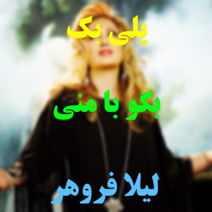 پلی بک بگو با منی لیلا فروهر