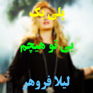 پلی بک بی تو هیچم لیلا فروهر