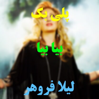 پلی بک بیا بیا لیلا فروهر