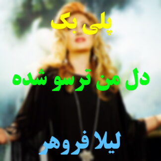 پلی بک دل من ترسو شده لیلا فروهر